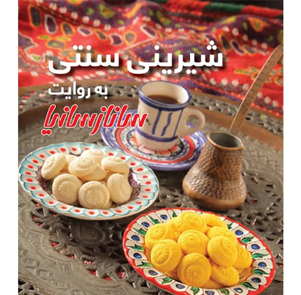 کتاب شیرینی سنتی به روایت سانازسانیا اثر ساناز شریفی انتشارات سانازسانیا