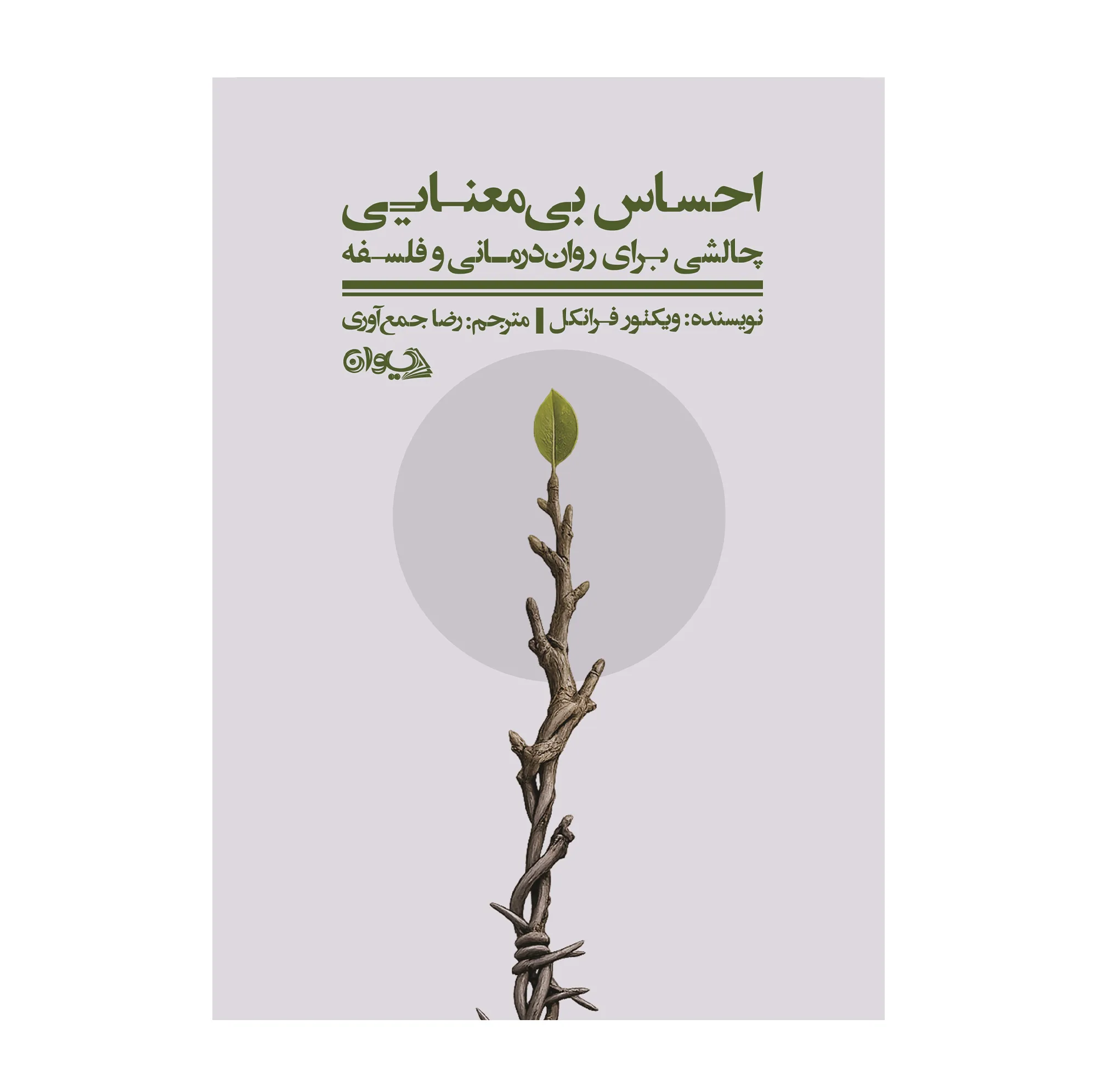 کتاب احساس بی‌معنایی اثر ویکتور فرانکل ترجمه رضا جمع آوری انتشارات سیوان