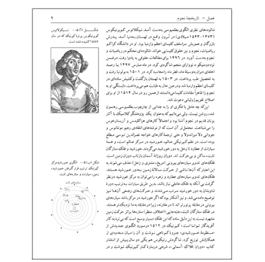 کتاب نجوم به زبان ساده اثر محمدرضا خواجه پور،اکرم حسنی زنوزی انتشارات گیتاشناسی نوین ویرایش چهارم چاپ اول