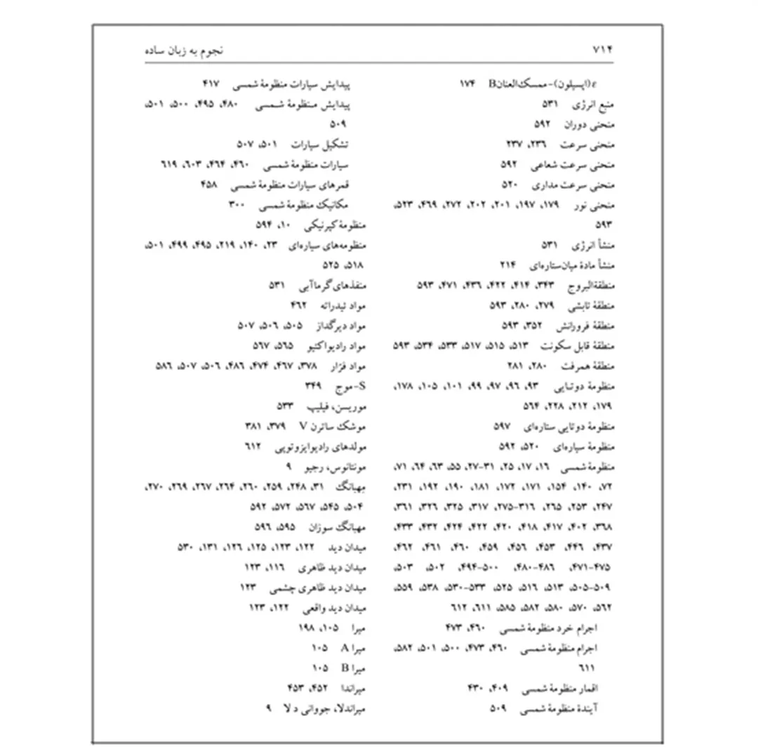 کتاب نجوم به زبان ساده اثر محمدرضا خواجه پور،اکرم حسنی زنوزی انتشارات گیتاشناسی نوین ویرایش چهارم چاپ اول