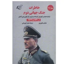 کتاب خاطرات جنگ جهانی دوم اثر هاینتس گودریان انتشارات آرمان رشد جلد 2