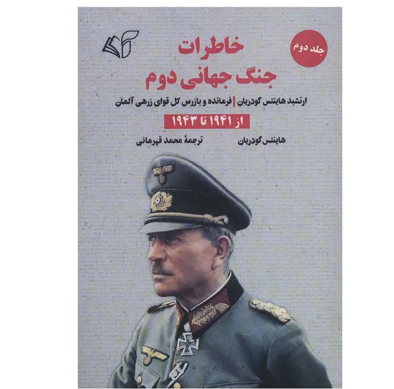 کتاب خاطرات جنگ جهانی دوم اثر هاینتس گودریان انتشارات آرمان رشد جلد 2