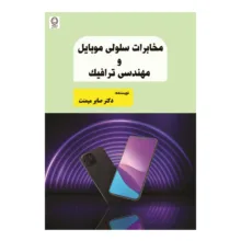 کتاب مخابرات سلولی موبایل و مهندسی ترافیک اثر دکتر صابر میمنت انتشارات صانعی شهمیرزادی