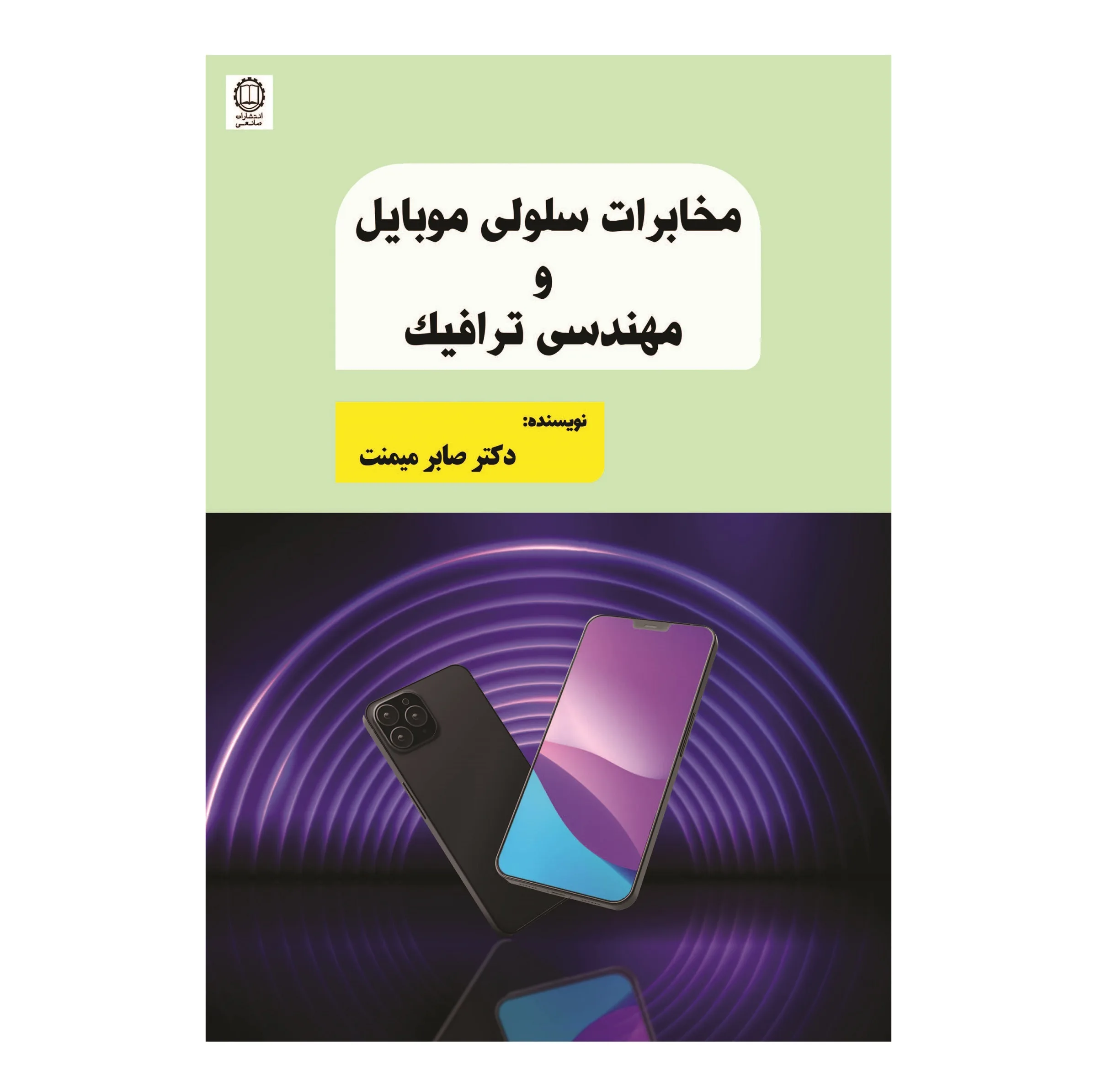 کتاب مخابرات سلولی موبایل و مهندسی ترافیک اثر دکتر صابر میمنت انتشارات صانعی شهمیرزادی