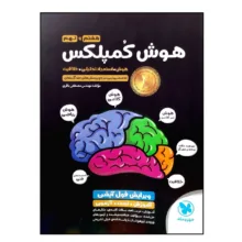 کتاب هوش کمپلکس هشتم و نهم ویرایش فول آپشن ویژه 1401 اثر مهندس مصطفی باقری انتشارات مهروماه