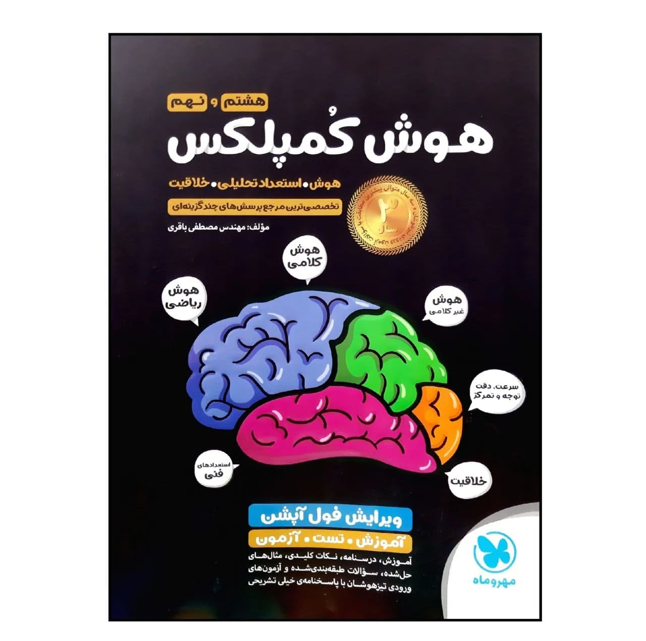 کتاب هوش کمپلکس هشتم و نهم ویرایش فول آپشن ویژه 1401 اثر مهندس مصطفی باقری انتشارات مهروماه