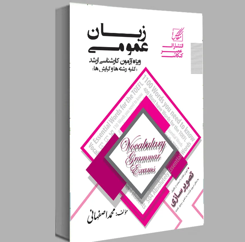 کتاب زبان عمومی ارشد اثر محمد اصفهانی انتشارات عصر کنکاش