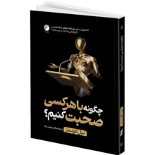 کتاب چگونه با هرکسی صحبت کنیم؟ اثر لیل لاوندز ترجمه مژگان بهرامی فرد انتشارات هیتا