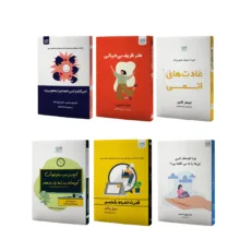 کتاب توسعه فردی عادت های اتمی، قدرت انضباط شخصی، هنر ظریف بی‌خیالی، آنچه در مدرسه فراموش کرده‌اند به شما یاد بدهند، چرا تا‌به‌حال کسی این‌ها را به من نگفته بود و نمی‌گذارم کسی اعصابم را به هم بریزد اثر جمعی از نویسندگان نشر آذرگون 6 جلدی