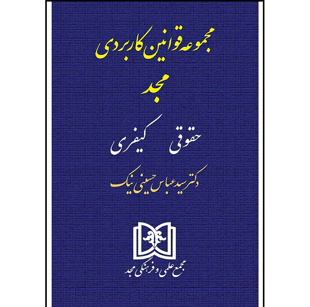 کتاب مجموعه قوانین کاربردی (حقوقی، کیفری) اثر دکتر سید عباس حسینی نیک انتشارات مجمع علمی و فرهنگی مجد
