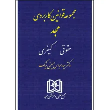 کتاب مجموعه قوانین کاربردی (حقوقی، کیفری) اثر دکتر سید عباس حسینی نیک انتشارات مجمع علمی و فرهنگی مجد