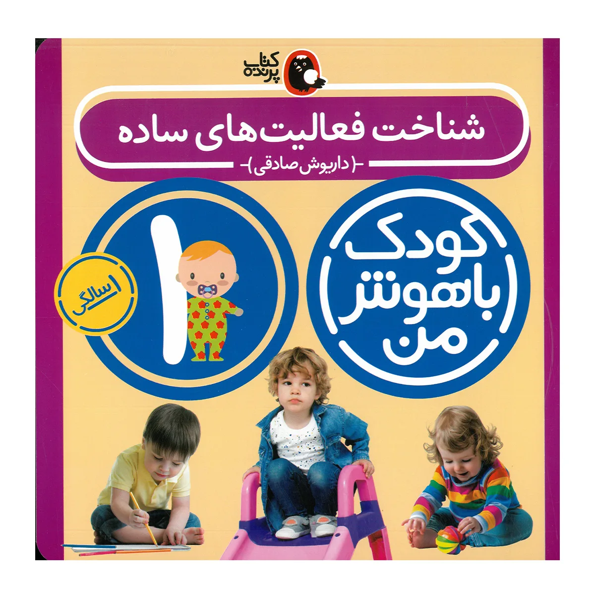 کتاب مجموعه مهارت های یادگیری کودکان 1 ساله اثر داریوش صادقی انتشارات کتاب پرنده 8 جلدی