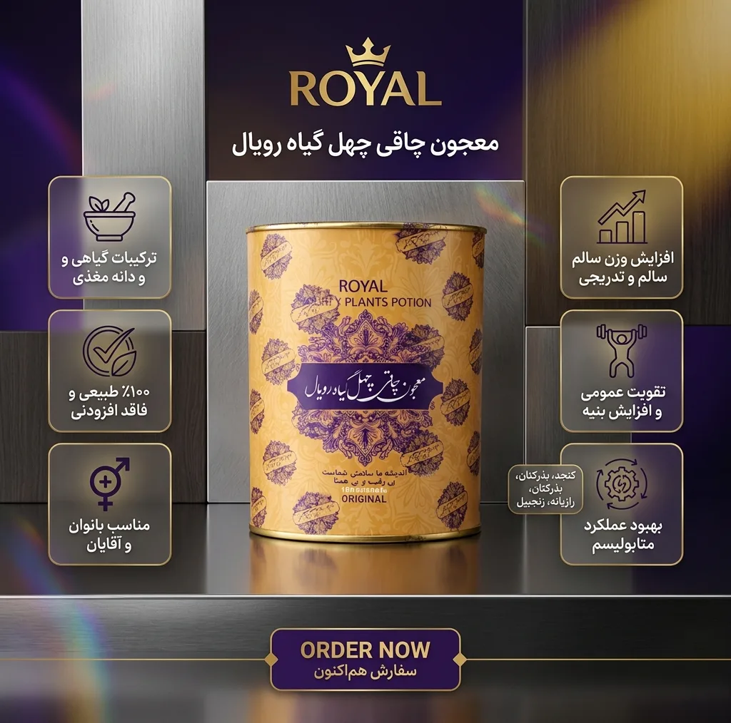 معجون چاقی چهل گیاه رویال - 250 گرم