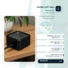 ریموت کنترل هوشمند آیرود مدل IR1