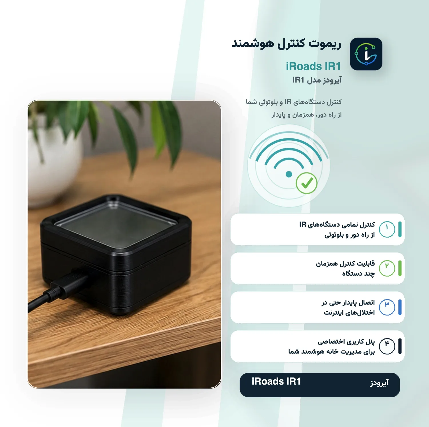 ریموت کنترل هوشمند آیرود مدل IR1