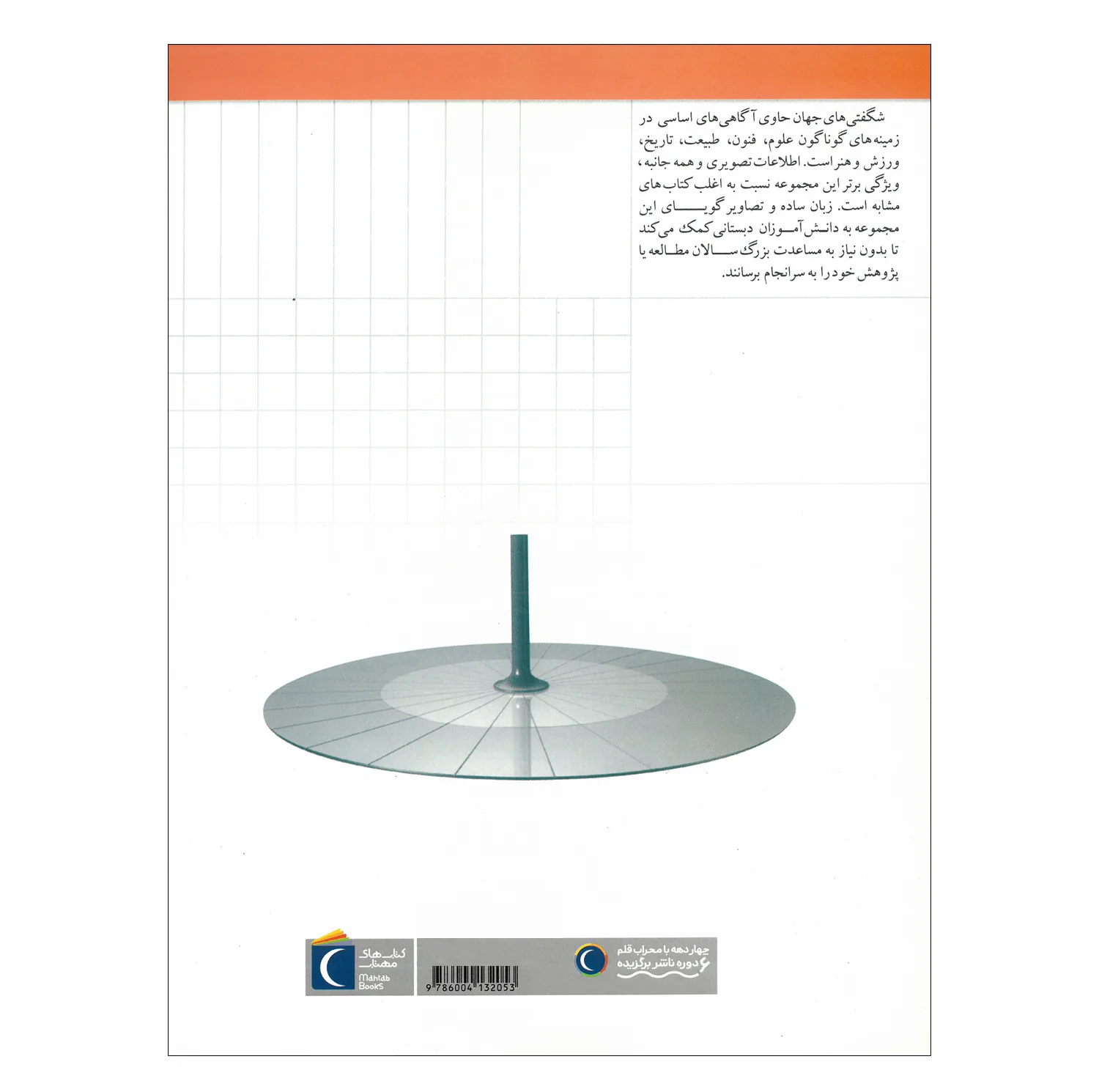 کتاب مجموعه شگفتی های جهان اثر جمعی از نویسندگان نشر محراب قلم 20 جلدی
