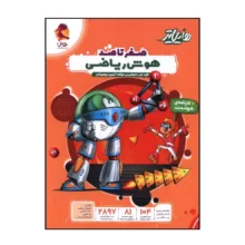 کتاب هايلايتر صفر تاصد هوش رياضی اثر جمعی از نویسندگان انتشارات پویش