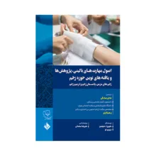 کتاب اصول مهارت های بالینی،پژوهش ها و یافته هاب نوین حوزه زخم اثر ملوین ا.شیفمن انتشارات حیدری