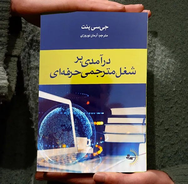 کتاب درآمدی بر شغل مترجمی حرفهای اثر جیسی پنت ترجمه آرمان نوروزی انتشارات راوشید