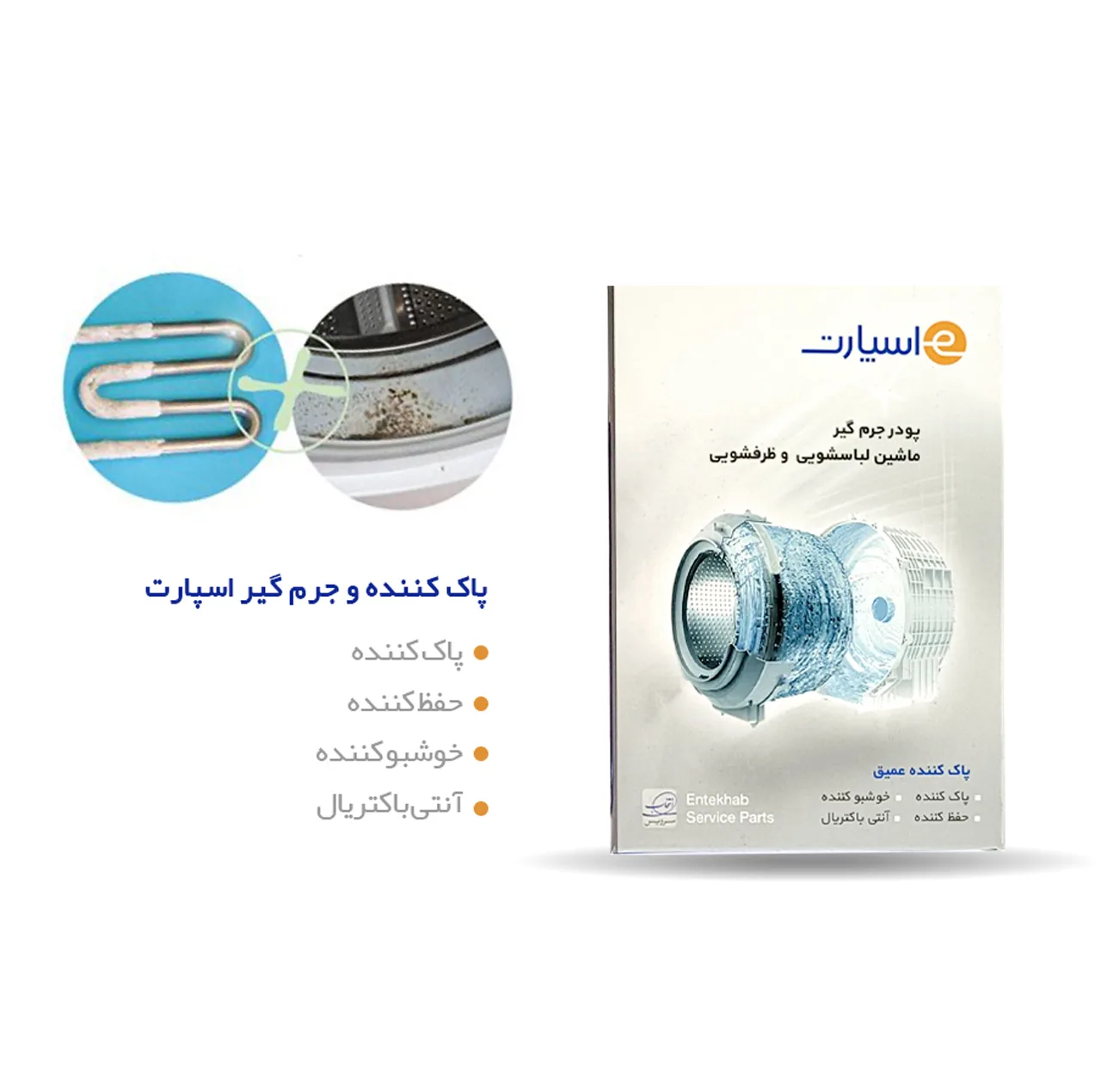 پودر جرم گیر ماشین لباسشویی e اسپارت مدل E101 وزن 50 گرم بسته 5 عددی