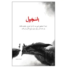 کتاب السجیل اثر احمد آل حمدان انتشارات کتاب قاصدک
