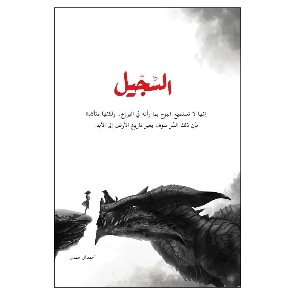 کتاب السجیل اثر احمد آل حمدان انتشارات کتاب قاصدک