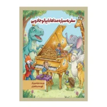 کتاب سفر به سیاره صداها با پیانو جادویی اثر فهیمه عبدالعلیان انتشارات نسل روشن