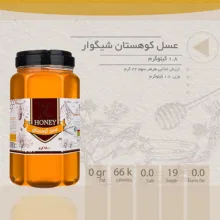عسل کوهستان شیگوار - 1.8 کیلوگرم