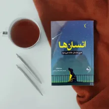 کتاب انسان‌ها اثر مت هیگ ترجمه ماهان فکاهی امندانی انتشارات راوشید