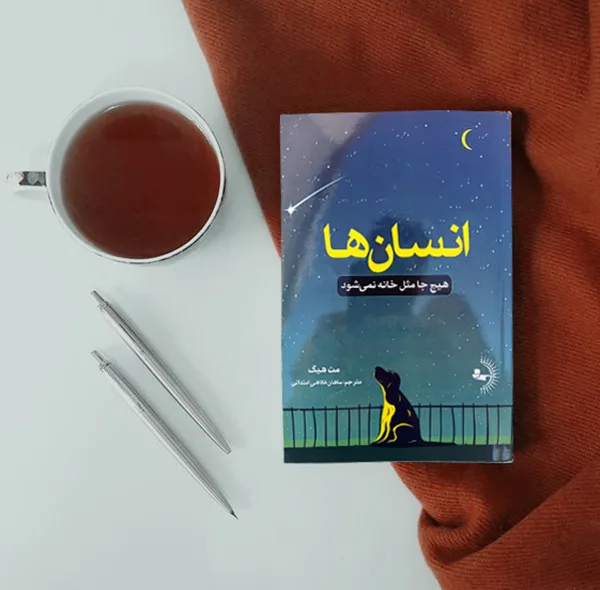 کتاب انسان‌ها اثر مت هیگ ترجمه ماهان فکاهی امندانی انتشارات راوشید