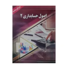 کتاب اصول حسابداری 2 اثر ایرج نوروش و فیض الله شیرزادی انتشارات صفار