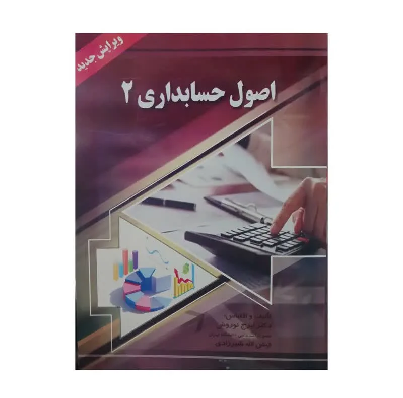 کتاب اصول حسابداری 2 اثر ایرج نوروش و فیض الله شیرزادی انتشارات صفار
