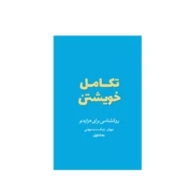 کتاب تکامل خویشتن اثر میهای چیکسنت میهایی ترجمه رضا علوی نشر شورآفرین