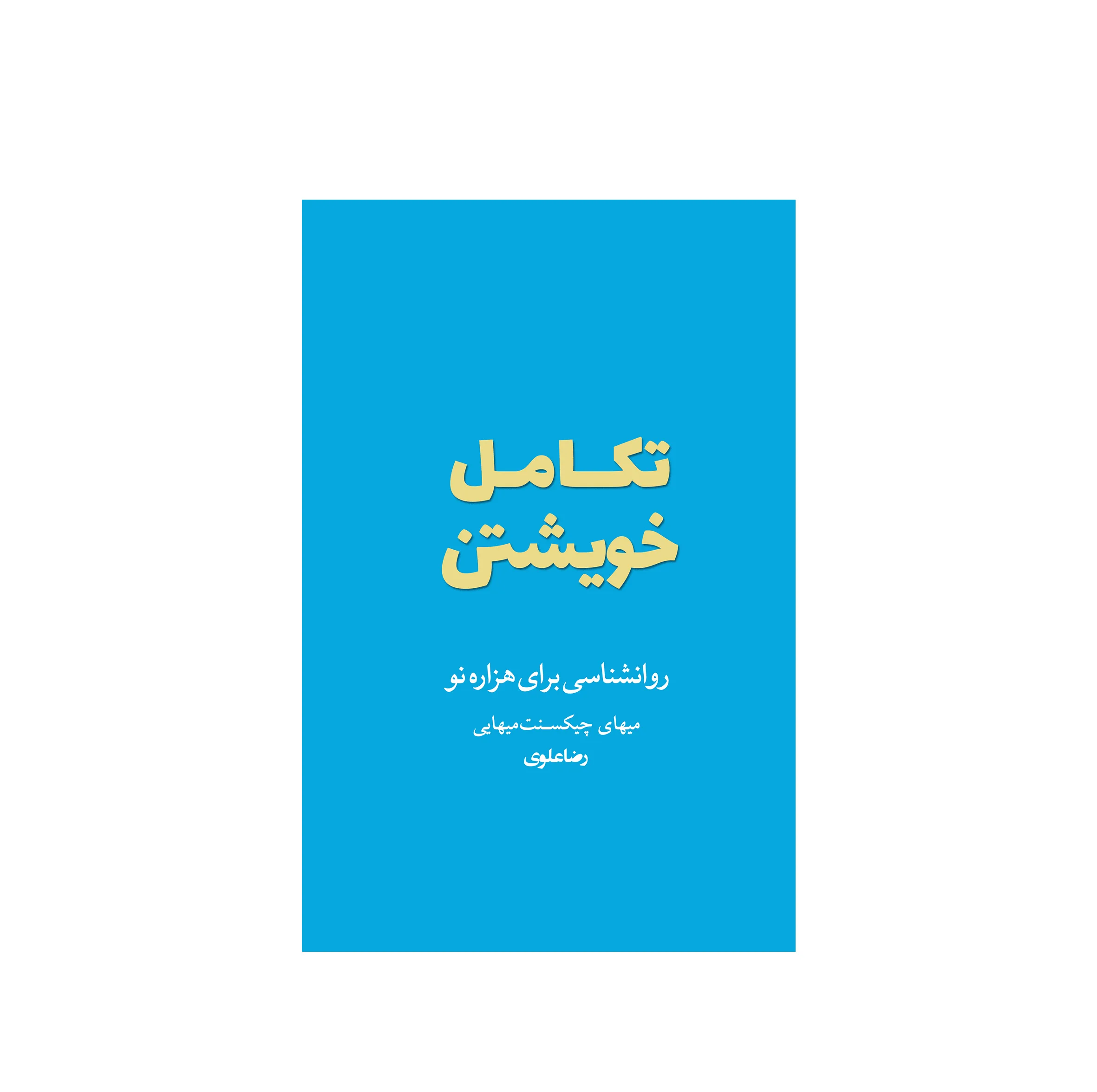 کتاب تکامل خویشتن اثر میهای چیکسنت میهایی ترجمه رضا علوی نشر شورآفرین