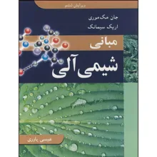 کتاب مبانی شیمی آلی اثر جان مک موری و اریک سیمانک ترجمه عیسی یاوری انتشارات نوپردازان