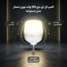 لامپ ال ای دی 100 وات نوین استار مدل استوانه پایه e27