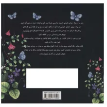 کتاب دنیای هنر آرامش ذهن در طبیعت با رنگ آمیزی اثر ماریا تروله نشر بین الملل حافظ