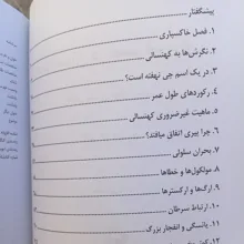 کتاب عمر انسان در عصر امروزی اثر تام کرک‌وود ترجمه آوین رسولی انتشارات راوشید