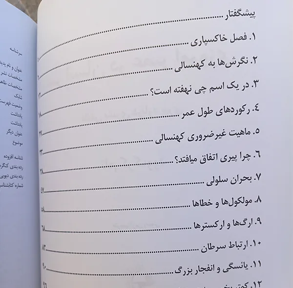 کتاب عمر انسان در عصر امروزی اثر تام کرک‌وود ترجمه آوین رسولی انتشارات راوشید