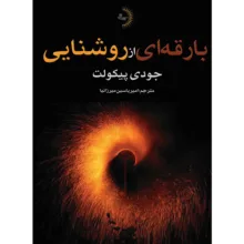 کتاب بارقه‌ای از روشنایی اثر جودی پیکولت ترجمه امیریاسین میرزانیا جورشری انتشارات راوشید