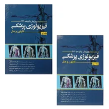 کتاب فیزیولوژی پزشکی اثر گایتون و هال انتشارات ابن سینا 2 جلدی