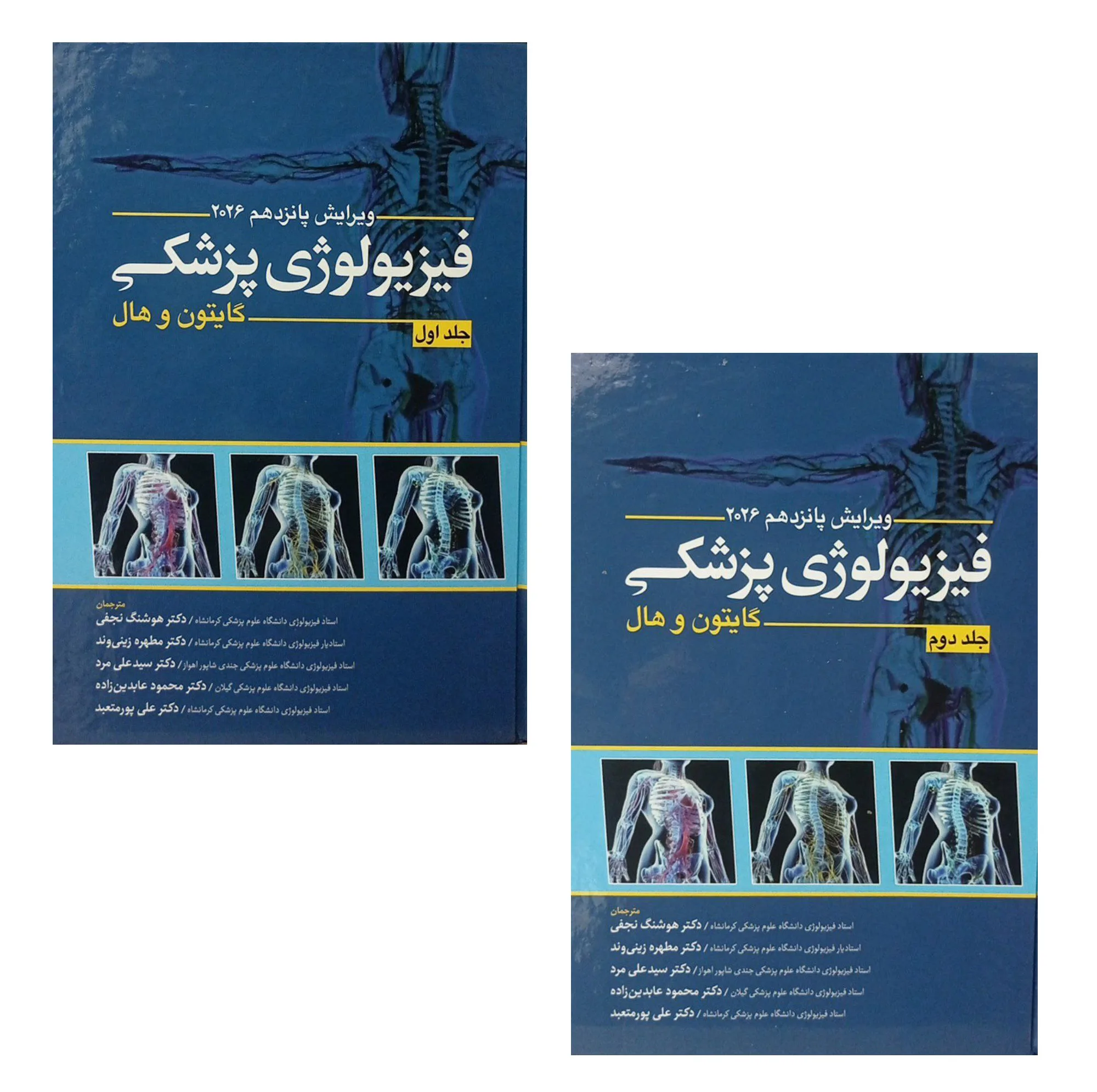 کتاب فیزیولوژی پزشکی اثر گایتون و هال انتشارات ابن سینا 2 جلدی