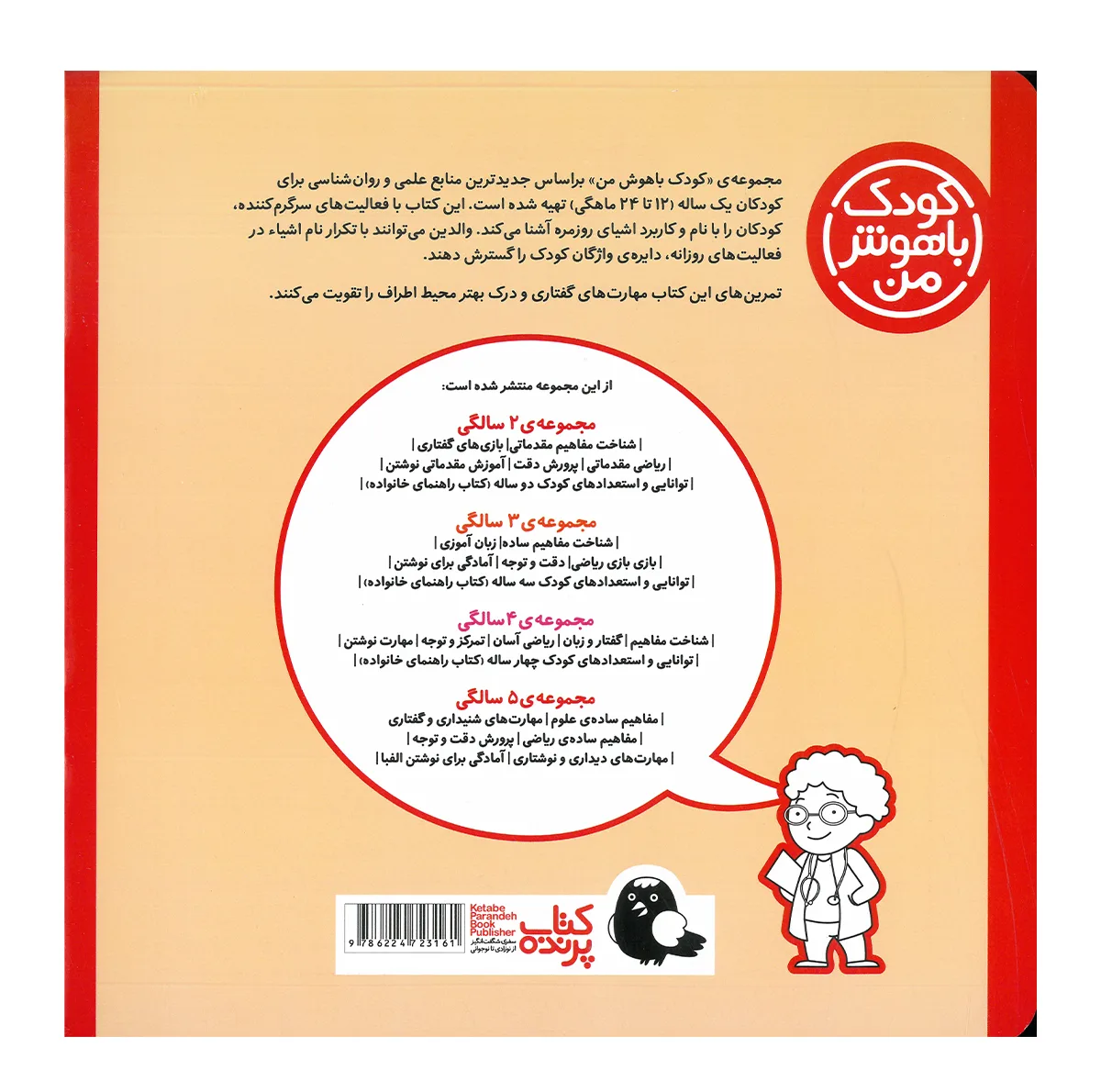 کتاب مجموعه مهارت های یادگیری کودکان 1 ساله اثر داریوش صادقی انتشارات کتاب پرنده 8 جلدی