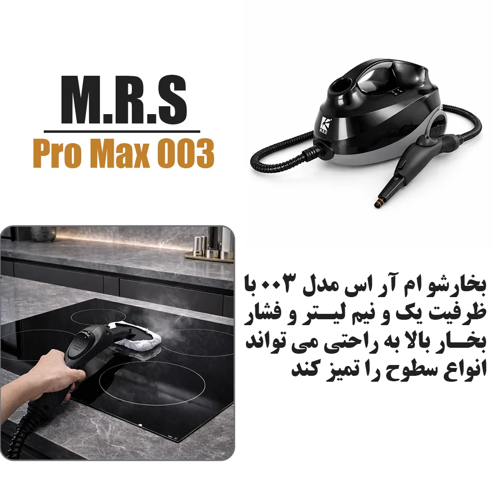 بخار شو 2000 وات 1.5 لیتری ام آر اس مدل Pro Max 003