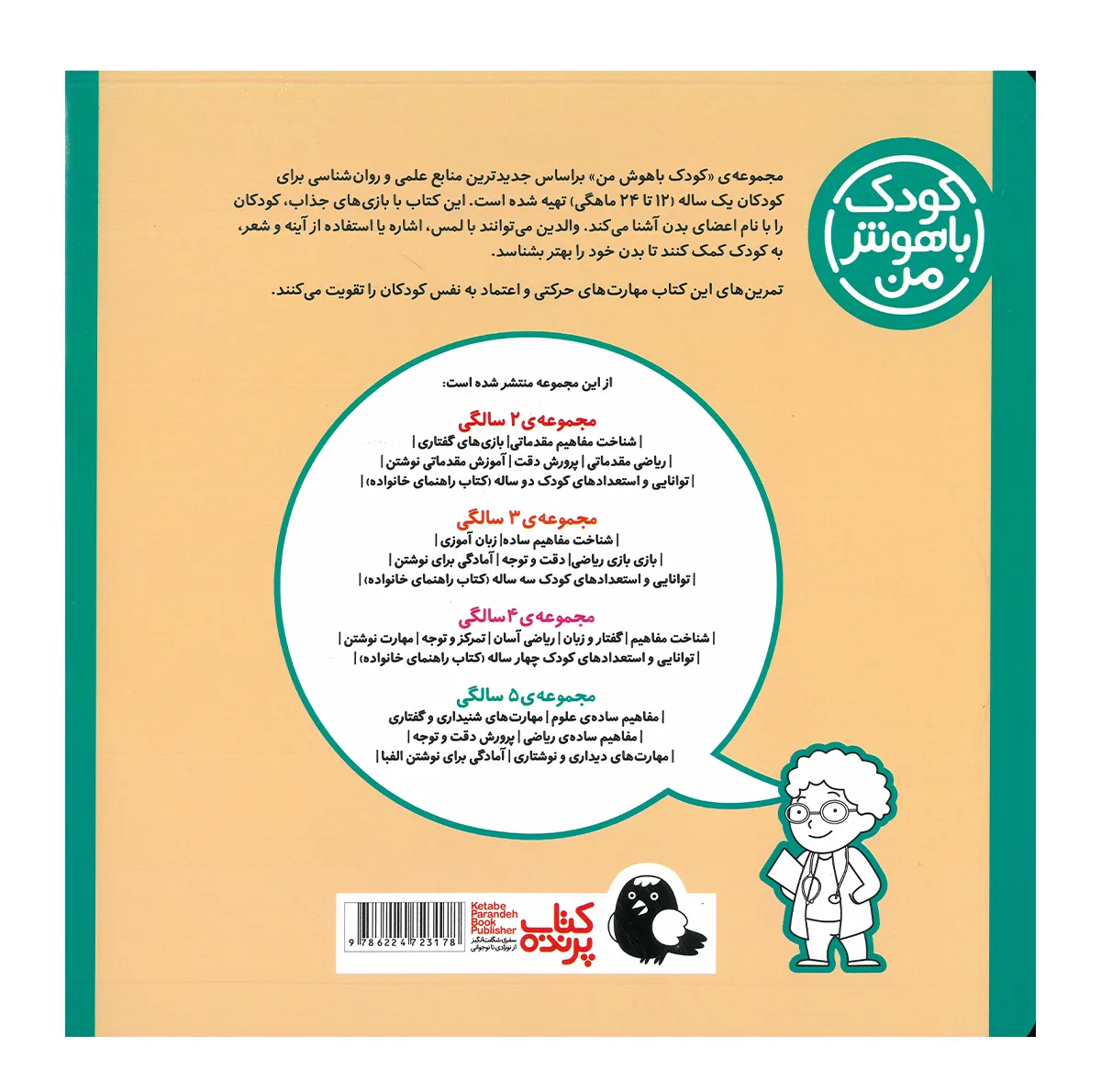 کتاب مجموعه مهارت های یادگیری کودکان 1 ساله اثر داریوش صادقی انتشارات کتاب پرنده 8 جلدی