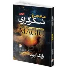 کتاب معجزه شکرگزاری اثر راندا برن ترجمه فرزام حبیبی اصفهانی انتشارات هیتا
