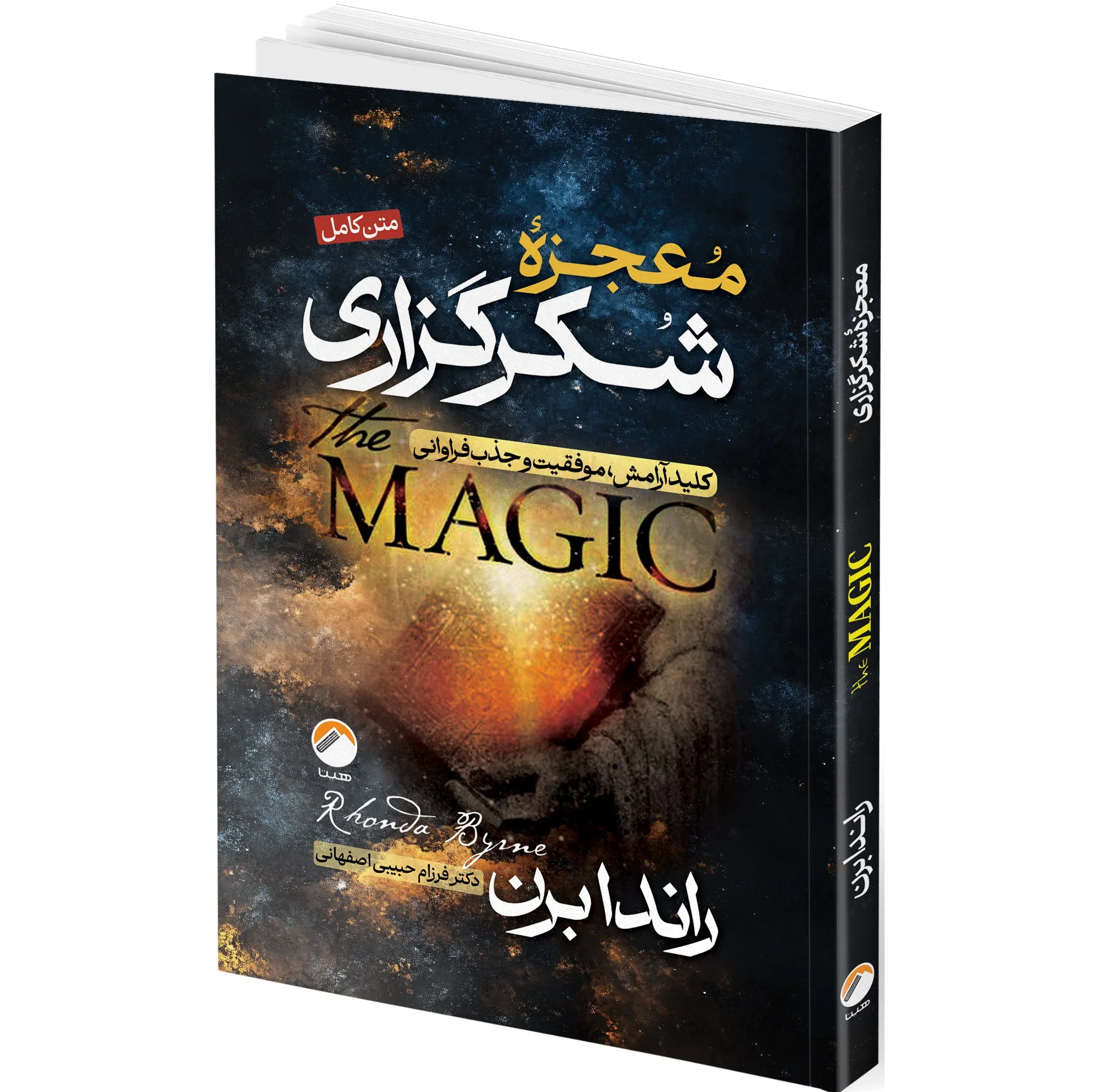کتاب معجزه شکرگزاری اثر راندا برن ترجمه فرزام حبیبی اصفهانی انتشارات هیتا
