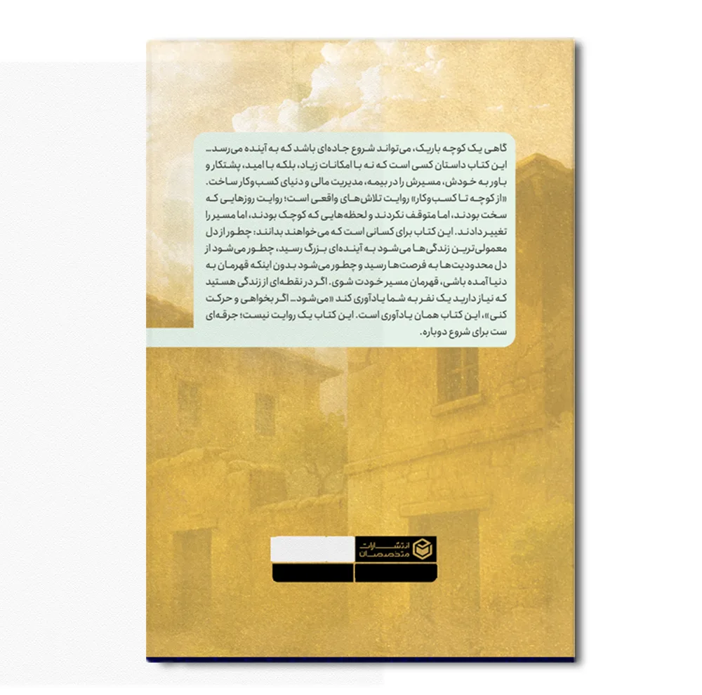 کتاب از کوچه تا کسب و کار اثر علی دهقانی نشر در متخصصان