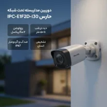 دوربین مداربسته تحت شبکه حارس مدل IPC-E1F2D-I30