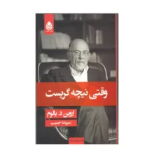 کتاب وقتی نیچه گریست اثر اروین د. یالوم نشر قطره